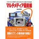 マルチメディア最前線―インターネット、双方向TV、CG、CDコンテンツが拓くデジタル社会 [単行本]