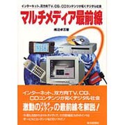マルチメディア最前線―インターネット、双方向TV、CG、CDコンテンツが拓くデジタル社会 [単行本]