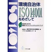 環境自治体ISO14001をめざして―ここがポイント 自治体における環境マネジメントシステムガイドブック [単行本]