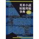 英米小説原題邦題事典 新訂増補版 [事典辞典]