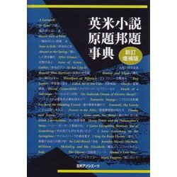 英米小説原題邦題事典 新訂増補版 [事典辞典]
