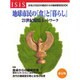 地球市民の「食」と「暮らし」―21世紀環境ネットワーク 〔保存版〕 [単行本]