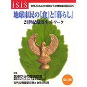 地球市民の「食」と「暮らし」―21世紀環境ネットワーク 〔保存版〕 [単行本]
