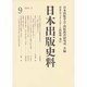 日本出版史料 9－制度・実態・人