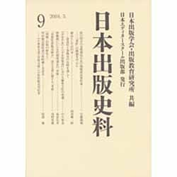 日本出版史料 9－制度・実態・人