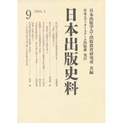 日本出版史料 9－制度・実態・人