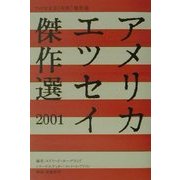 アメリカエッセイ傑作選〈2001〉 [単行本]