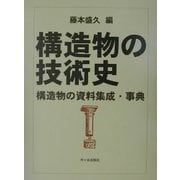 構造物の技術史―構造物の資料集成・事典 [単行本]
