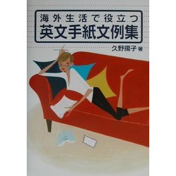 海外生活で役立つ英文手紙文例集 [単行本]