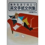 海外生活で役立つ英文手紙文例集 [単行本]