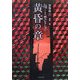 超-1怪コレクション 黄昏の章(竹書房文庫) [文庫]