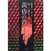 超-1怪コレクション 黄昏の章(竹書房文庫) [文庫]