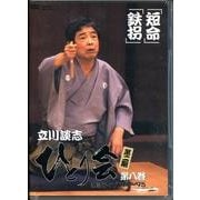 立川談志ひとり会落語ライブ 第8巻[DVD]