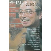 志村けん―わたしはあきらめない [単行本]