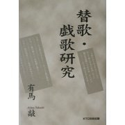替歌・戯歌研究 [単行本]