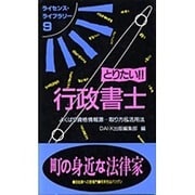 とりたい!!行政書士―よくばり資格情報源…取り方&活用法 改訂版 (ライセンス・ライブラリー〈9〉) [単行本]