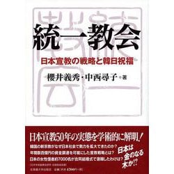 統一教会－日本宣教の戦略と韓日祝福 [単行本]