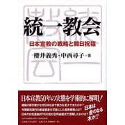 統一教会－日本宣教の戦略と韓日祝福 [単行本]