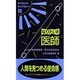 なりたい医師 第4版－よくばり資格情報源取り方&活用法（ライセンス・ライブラリー 33） [単行本]