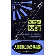 なりたい医師 第4版－よくばり資格情報源取り方&活用法（ライセンス・ライブラリー 33） [単行本]