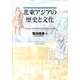 北東アジアの歴史と文化 [単行本]