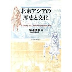 北東アジアの歴史と文化 [単行本]