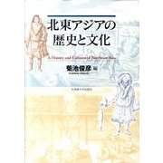 北東アジアの歴史と文化 [単行本]