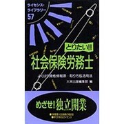 とりたい!!社会保険労務士―よくばり資格情報源…取り方&活用法(ライセンス・ライブラリー〈57〉) [単行本]