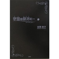 宇宙(そら)の彼方に… [単行本]