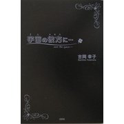 宇宙(そら)の彼方に… [単行本]
