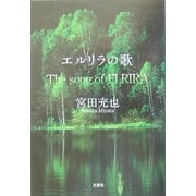 エルリラの歌 [単行本]