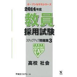 教員採用試験ステップアップ問題集 2014年度 3（オープンセサミ・シリーズ） [全集叢書]