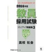 教員採用試験ステップアップ問題集 2014年度 3（オープンセサミ・シリーズ） [全集叢書]