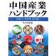 中国産業ハンドブック〈2007-2008年版〉 [全集叢書]
