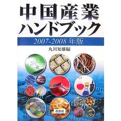 中国産業ハンドブック〈2007-2008年版〉 [全集叢書]