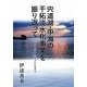 宍道湖・中海の干拓淡水化事業を振り返って―淡水化が中止になったいきさつ [単行本]