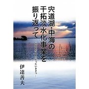 宍道湖・中海の干拓淡水化事業を振り返って―淡水化が中止になったいきさつ [単行本]