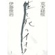 荒木経惟 生と死のイオタ [単行本]