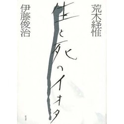 荒木経惟 生と死のイオタ [単行本]