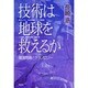 技術は地球を救えるか―環境問題とテクノロジー [単行本]