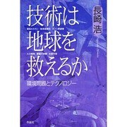 技術は地球を救えるか―環境問題とテクノロジー [単行本]