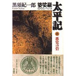 婆娑羅太平記〈4〉悪党の砦 [単行本]