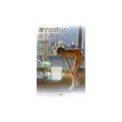 海で出会った女と酒は [単行本]