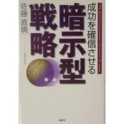 成功を確信させる暗示型戦略 [単行本]