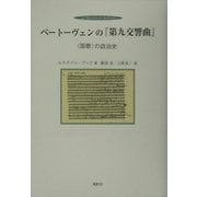 ベートーヴェンの『第九交響曲』―“国歌"の政治史 [単行本]