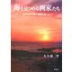 海を見つめる画家たち―近代日本洋画の青春を追って [単行本]