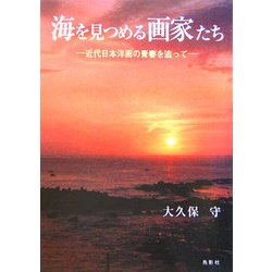 海を見つめる画家たち―近代日本洋画の青春を追って [単行本]