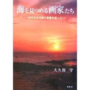 海を見つめる画家たち―近代日本洋画の青春を追って [単行本]
