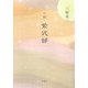 小説 紫式部 [単行本]