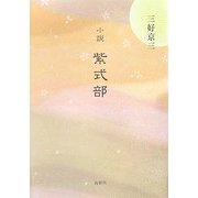 小説 紫式部 [単行本]